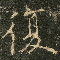 欧阳询復书法图片