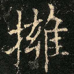 欧阳询擁书法图片