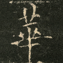 欧阳询華书法图片