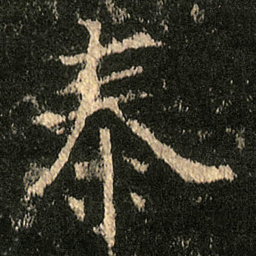 欧阳询泰书法图片