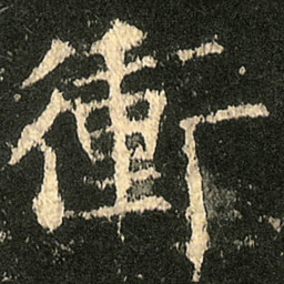 欧阳询衝书法图片