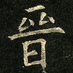 欧阳询晉书法图片