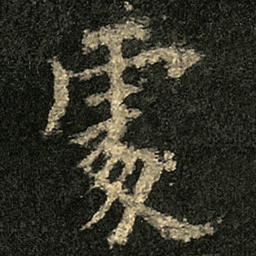 欧阳询處书法图片