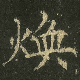 欧阳询煥书法图片