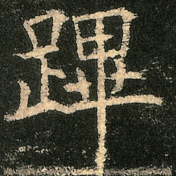 欧阳询蹕书法图片