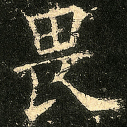 欧阳询畏书法图片