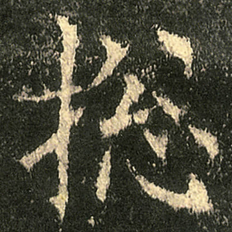 欧阳询捴书法图片