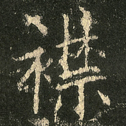 欧阳询襟书法图片