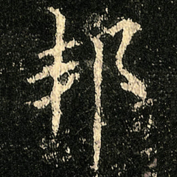 欧阳询邦书法图片