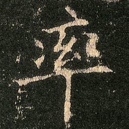欧阳询率书法图片