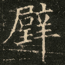 欧阳询璧书法图片