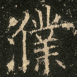 欧阳询濮书法图片