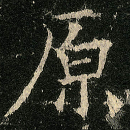 欧阳询原书法图片