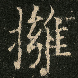 欧阳询擁书法图片