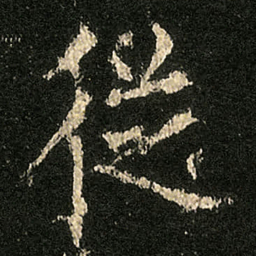 敦煌㤵书法图片