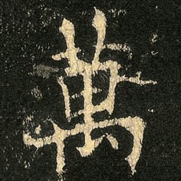 欧阳询萬书法图片