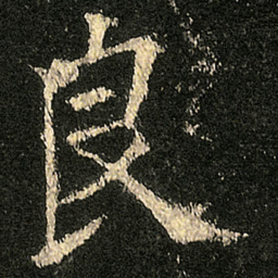 欧阳询良书法图片