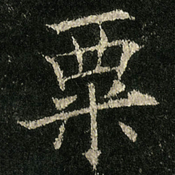欧阳询粟书法图片