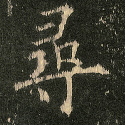 欧阳询尋书法图片