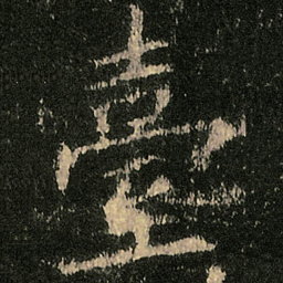 欧阳询臺书法图片