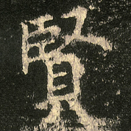 欧阳询賢书法图片