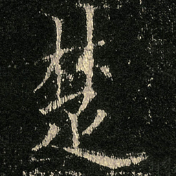 欧阳询楚书法图片