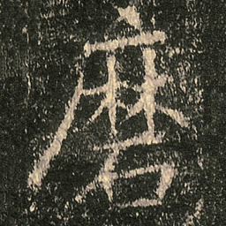 欧阳询磨书法图片