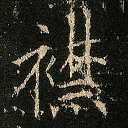 欧阳询襟书法图片