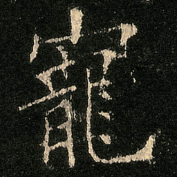 欧阳询寵书法图片