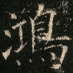 欧阳询鴻书法图片