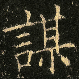 欧阳询謀书法图片