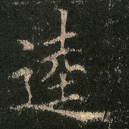 欧阳询逵书法图片