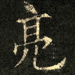欧阳询亮书法图片