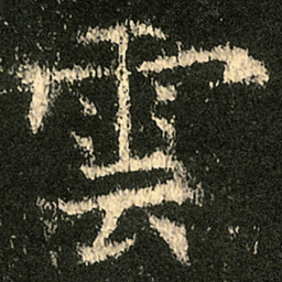 欧阳询雲书法图片