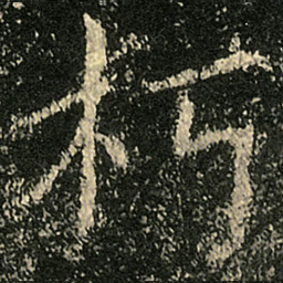 欧阳询朽书法图片