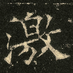 欧阳询激书法图片
