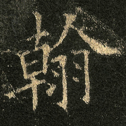 欧阳询翰书法图片