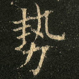 欧阳询勢书法图片