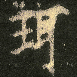 孔广陶䞳书法图片