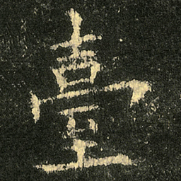 欧阳询臺书法图片