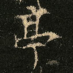欧阳询亭书法图片