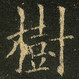 欧阳询樹书法图片