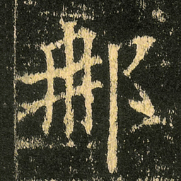 欧阳询那书法图片