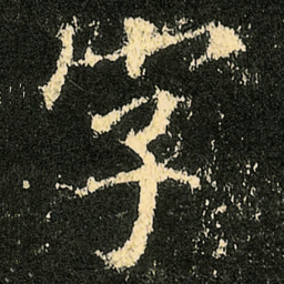 欧阳询字书法图片