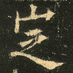 欧阳询定书法图片