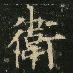 欧阳询衛书法图片