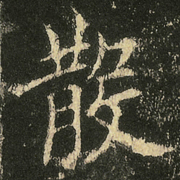 欧阳询散书法图片