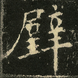 欧阳询璧书法图片