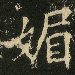 欧阳询媚书法图片