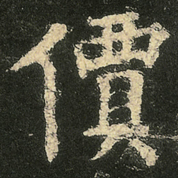欧阳询價书法图片